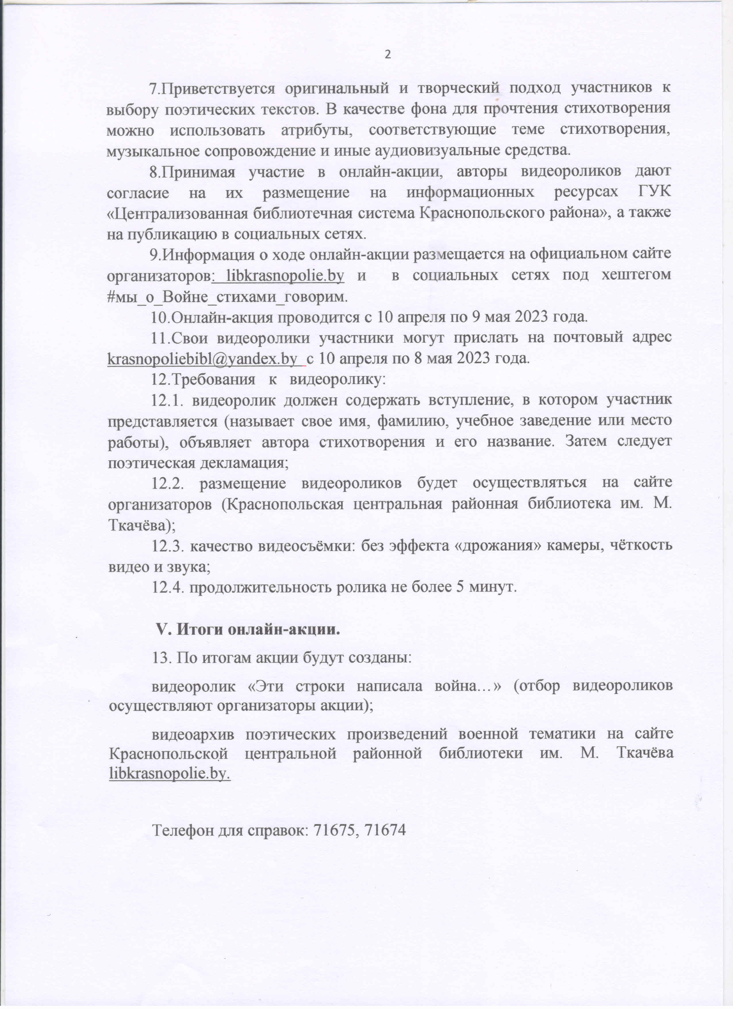 Патриотическая онлайн-акция «МЫ О ВОЙНЕ СТИХАМИ ГОВОРИМ» — Государственное  учреждение культуры «Централизованная библиотечная система Краснопольского  района»